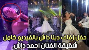 تألقت دينا داش بإطلالة أنيقة ومميزة استطاعت من خلالها أن تخطف أنظار الجميع، فقد قامت بارتداء فستان زفاف رائع ومميز. ÙØ±Ø­ Ø¯ÙŠÙ†Ø§ Ø¯Ø§Ø´ ÙƒØ§Ù…Ù„ Ø¨Ø§Ù„ÙÙŠØ¯ÙŠÙˆ ÙØ±Ø­ Ø¬Ù†ÙˆÙ†ÙŠ ÙˆØ³Ø· Ø§Ù„Ø£ØµØ¯Ù‚Ø§Ø¡ Youtube