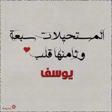 صور بأسم يوسف 2 png 333 333 arabic calligraphy calligraphy