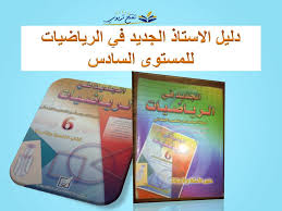 دليل الاستاذ الجديد في الرياضيات للمستوى السادس
