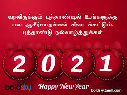 Also, share wishes, messages, quotes, greetings, images on whatsapp, instagram, facebook status. Happy New Year 2021 Wishes à®ª à®¤ à®¤ à®£ à®Ÿ à®¤ à®Ÿà®™ à®• à®® à®ª à®¤ à®‰à®™ à®•à®³ à®• à®• à®ª à®Ÿ à®š à®šà®µà®™ à®• à®Ÿ à®Ÿ à®‡à®¤ à®•à®£ à®Ÿ à®ª à®ª à®š à®² à®²à®© à®® à®® Happy New Year 2021 New Year Wishes Messages Images Whatsapp Status