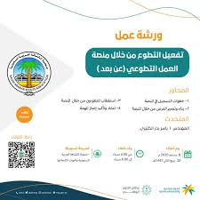 تعلن وزارة الموارد البشرية والتنمية الاجتماعية عن إطلاق (منصة العمل التطوعي)، والتي تهدف لدعم الجهود في تحقيق رؤية المملكة 2030 لتنمية مستدامة في جميع المجالات ولتلبية متطلبات المرحلة الراهنة التي تمر بها مملكتنا الغالية، الأمر الذي. ÙˆØ±Ø´Ø© Ø¹Ù…Ù„ ÙƒØ´ÙÙŠØ© Ù„ØªÙØ¹ÙŠÙ„ Ø§Ù„ØªØ·ÙˆØ¹ Ù…Ù† Ø®Ù„Ø§Ù„ Ù…Ù†ØµØ© Ø§Ù„Ø¹Ù…Ù„ Ø§Ù„ØªØ·ÙˆØ¹ÙŠ ØµØ­ÙŠÙØ© Ø§Ù„Ø¨ÙŠØ§Ù† Ø§Ù„Ø§Ù„ÙƒØªØ±ÙˆÙ†ÙŠØ©