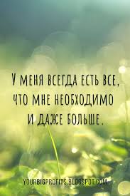 картинки для привлечения денег и удачи на рабочий стол U Menya Vsegda Est Vse Chto Mne Neobhodimo I Dazhe Bolshe Affirmacii Na Bogatstvo I Procvetanie Affirmativnye Citaty Utrennyaya Motivaciya Motivaciya