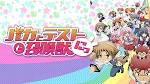 バカとテストと召喚獣にっ!
