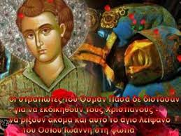 Αγιοσ ιωαννησ ο ρωσοσ, ολοσωμοσ ποσότητα. Apolytikio Osioy Iwannoy Toy Rwsoy Youtube