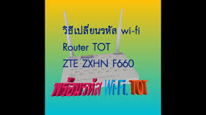 Password zte / password zte f609 zte f660 huwawei dan alcatel terbaru. à¸§ à¸˜ à¹€à¸›à¸¥ à¸¢à¸™ à¸£à¸« à¸ª Wi Fi Tot à¸à¸¥ à¸­à¸‡zte F660 à¸žà¸£ à¸­à¸¡ à¸£à¸« à¸ª Tot Youtube