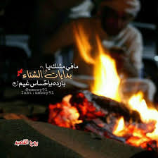 شعر عن الشتاء والنار بحث Google