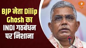 BJP नेता Dilip Ghosh का INDI गठबंधन पर निशाना