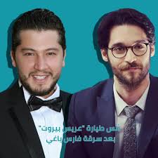 القرآن الكريم بصوت فارس عباد. Ø£Ù†Ø³ Ø·ÙŠØ§Ø±Ø© Ø¹Ø±ÙŠØ³ Ø¨ÙŠØ±ÙˆØª Ø¨Ø¹Ø¯ Ø³Ø±Ù‚Ø© ÙØ§Ø±Ø³ ÙŠØ§ØºÙŠ