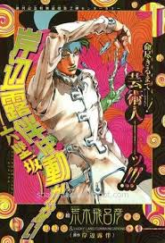 岸部露伴は動かない シリーズ一覧まとめ ジョジョの奇妙な冒険外伝 naver まとめ jojo s bizarre adventure jojo bizarre bizarre