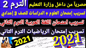 انتهى طلاب الصف الثالث الاعدادي بمحافظه القاهره من أداء امتحان الجبر. Ù‡Ù†Ø§ Ø¨Ø§Ù„ØµÙˆØ± ØªØ³Ø±ÙŠØ¨ Ø§Ù…ØªØ­Ø§Ù† Ø§Ù„Ø¬Ø¨Ø± 3 Ø¥Ø¹Ø¯Ø§Ø¯ÙŠ Ø§Ù„ØªØ±Ù… Ø§Ù„Ø«Ø§Ù†ÙŠ 2021 Ù†Ù…ÙˆØ°Ø¬ Ø§Ø¬Ø§Ø¨Ø© Ø§Ù…ØªØ­Ø§Ù† Ø§Ù„Ø¬Ø¨Ø± Ù„Ù„ØµÙ Ø§Ù„Ø«Ø§Ù„Ø« Ø§Ù„Ø¥Ø¹Ø¯Ø§Ø¯ÙŠ Ø¥Ù‚Ø±Ø£ Ù†ÙŠÙˆØ²