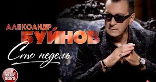 михаил круг и вика цыганова приходите в мой дом текст Aleksandr Bujnov Sto Nedel Premera Alboma 2017 Youtube Movie Posters Movies Concert