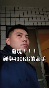 發現硬舉400KG的高手了