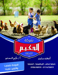 شركة الحكيم لتجارة اعلاف الدواجن الجودة شعارنا و التميز غايتنا من أكبر المعلنين معنا فى الإصدار الرابع من دليل مزرعتي 2016 للثروة Pandora Pandora Screenshot