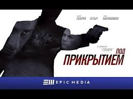 смотреть фильм глухарь в кино онлайн бесплатно в хорошем качестве Pod Prikrytiem Seriya 1 1080p Hd Youtube S Izobrazheniyami Boevik Filmy