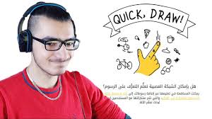 أرسم بسرعة بالعربية quick draw arabic youtube