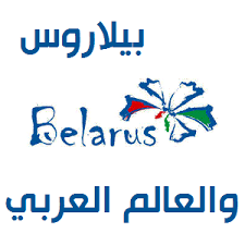 Belarus'u keşfetmek isteyen ve bu ülke hakkında merakı olanlar için belarus ziyaretimde dikkatimi çeken bazı detayları bir araya. Ø§Ù„Ø¯Ø±Ø§Ø³Ø© ÙÙŠ Ø¨ÙŠÙ„Ø§Ø±ÙˆØ³ÙŠØ§ Ø±ÙˆØ³ÙŠØ§ Ø§Ù„Ø¨ÙŠØ¶Ø§Ø¡ Study In Belarus Posts Facebook