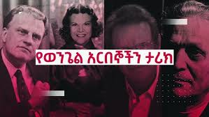 ስለውንጌል ll የወንጌል አርበኞች ታሪክ ll በቅርብ ቀን ይጠብቁን ll Tortured for Christ Eva.  Richard Wurmbrand Story