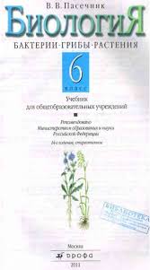 учебник по биологии 9 класс пасечник фгос скачать бесплатно Uchebnik Biologiya 6 Klass Pasechnik Chitat Onlajn Besplatno