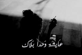 عايشــــــــــــة وحدا بلاك وبلا حب ك يا ولد حاجي تحكي عن هواك ضح كت عليك البلد بتحب ها إيــــــه بتحبه ا بتـــــحبه ا إيه بتحب ها لكن هي ي فيك يم ا بلاك عايشة