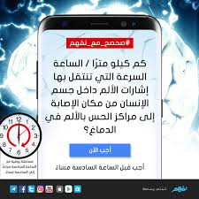 صحصح مع نفهم كم كيلو متر ا الساعة السرعة التي تنتقل بها إشارات الألم داخل جسم الإنسان من مكان الإصابة إلى مراكز الحس با 10 Things Electronic Products Phone