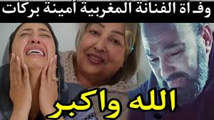 وفـ اة الفنانة المغربية أمينة بركات المغرب يودع فنانة من الزمن الجميل amina  barakat