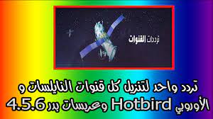 تردد واحد لتنزيل كل قنوات النايلسات و الأوروبي hotbird وعربسات بدر 4 5 6 تردد واحد لتنزيل كل قنوات النايلسات و الأوروبي h download books networking satellites