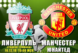 «ливерпуль» идёт третьим — 34 очка. Match Liverpul Manchester Yunajted 16 Dekabrya 2018 Goda