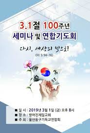 법원이 코로나 방역 지침에 따라 3·1절 보수. ë‹¤ì‹œ ì„¸ìƒì˜ ë¹›ìœ¼ë¡œ 3 1ì ˆ 100ì£¼ë…„ ì„¸ë¯¸ë‚˜ ë° ì—°í•©ê¸°ë„íšŒ ê¸°ë…ì‹ ë¬¸ ìš¸ì‚°ì˜ ë¹›