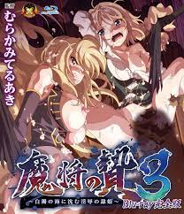 Amazon.co.jp: ※アニメーション 魔将の贄3 Blu-ray完全版 〜白濁の海に沈む印褥の隷姫〜 : DVD