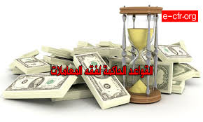أستخرج من نص الانطلاق جملا تضمنت حروف جر مع تنويع الأسماء المجرورة بعدها ( مفرد , مثنى , جمع مذكر سالم ) : Ø§Ù„Ù‚ÙˆØ§Ø¹Ø¯ Ø§Ù„Ø­Ø§ÙƒÙ…Ø© Ù„ÙÙ‚Ù‡ Ø§Ù„Ù…Ø¹Ø§Ù…Ù„Ø§Øª Ø§Ù„Ù…Ø¬Ù„Ø³ Ø§Ù„Ø£ÙˆØ±ÙˆØ¨ÙŠ Ù„Ù„Ø¥ÙØªØ§Ø¡ ÙˆØ§Ù„Ø¨Ø­ÙˆØ«