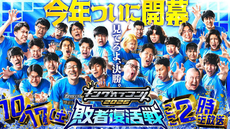 敗者復活戦 – キングオブコント2026