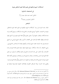 مشكلات تعليم اللغة العربية Research Papers Academia Edu