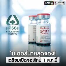 โรงพยาบาลนครธน เปิด 5 ขั้นตอนจองวัคซีนทางเลือกโมเดอร์นา moderna รอบพิเศษ ดีเดย์วันที่ 1 สิงหาคมนี้ เวลา 10 โมงเช้าเป็นต้นไป ในราคา 1,650 บาท Fdj9n5hblptxsm