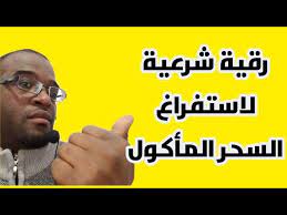 Check spelling or type a new query. Ø±Ù‚ÙŠØ© Ø§Ø³ØªÙØ±Ø§Øº Ø§Ù„Ø³Ø­Ø± Ø§Ù„Ù…Ø£ÙƒÙˆÙ„ Ø¨Ø¥Ø°Ù† Ø§Ù„Ù„Ù‡ 4 Youtube