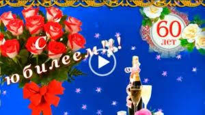 поздравление с юбилеем 60 лет жене от мужа в прозе S Yubileem 60 Let Zhenshine Skachat Video Pozdravleniya S Dnem Rozhdeniya