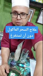 علاج السحر المأكول بعشبة الترياق