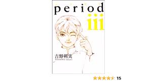 Amazon.co.jp: period (3) (IKKI COMIX) : 吉野 朔実: 本