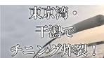 東京湾でマテ貝パターン炸裂！干潟チニング