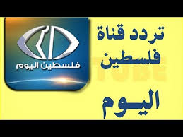 الأقمار الصناعية عصر اليوم ترصد تجدد الهطولات المطرية خلال الساعات القادمة بمشيئة الله. ØªØ±Ø¯Ø¯ Ù‚Ù†Ø§Ø© ÙÙ„Ø³Ø·ÙŠÙ† Ø§Ù„ÙŠÙˆÙ… Ù‚Ù†Ø§Ø© ÙƒÙ„ ÙÙ„Ø³Ø·ÙŠÙ†ÙŠ Ù‚Ø¨Ù„Ø§Øª Ø§Ù„Ø­ÙŠØ§Ø©