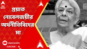 Abhijit Banerjee: প্রয়াত নোবেলজয়ী অর্থনীতিবিদ অভিজিৎ বিনায়ক  বন্দ্যোপাধ্যায়ের মা, শোকাহত মুখ্যমন্ত্রী