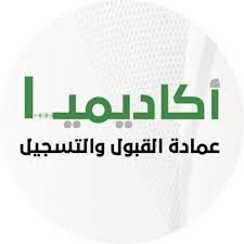 السيد الأستاذ الدكتور عبيد صالح رئيس الجامعةوالسادة نواب رئيس الجامعة والسادة عمداء الكليات ووكلاء الكليات. Ø¹Ù…Ø§Ø¯Ø© Ø§Ù„Ù‚Ø¨ÙˆÙ„ ÙˆØ§Ù„ØªØ³Ø¬ÙŠÙ„ Ø¬Ø§Ù…Ø¹Ø© Ø§Ù„Ù…Ù„Ùƒ Ø®Ø§Ù„Ø¯ Home Facebook