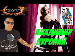 я так сейчас хочу твое тепло с серафимов и лихачева Vladimir Kurskij Pikovaya Dama Youtube