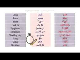 تعلم اللغة الانجليزية للمبتدئين بالصوت والصورة والشرح بالعربي الدرس 23 الملابس Youtube