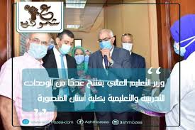وزير التعليم العالي يفتتح عدد ا من الوحدات التدريبية والتعليمية بكلية أسنان المنصورة