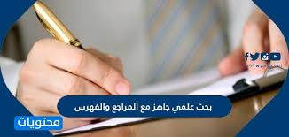 بحث علمي جاهز مع المراجع والفهرس موقع محتويات