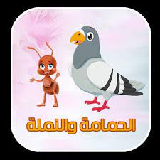 أثر النزعة العقلية في القصيدة العربية. Ù‚ØµØ© Ø§Ù„Ø­Ù…Ø§Ù…Ø© ÙˆØ§Ù„Ù†Ù…Ù„Ø© Fur Android Apk Herunterladen