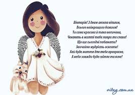 І, дійсно, вікторії часто йдуть переможницями по життю. Den Angela Viktoriyi