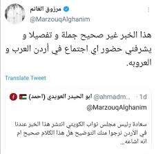 رئيس مجلس الأمة الكويتي مرزوق الغانم: يشرفني حضور اي اجتماع في أردن العرب  والعروبة | مدار الساعة