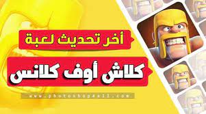 لعبة كلاش أوف كلانس 2020 clash of clans تحميل أحدث إصدار محدث clash of clans clan cereal pops