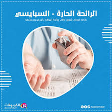 هذه النوع من الروائح مناسب في الاجتماعات العائلية أو مع الأصدقاء المقربين